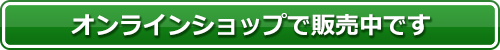 オンラインショップで販売中です