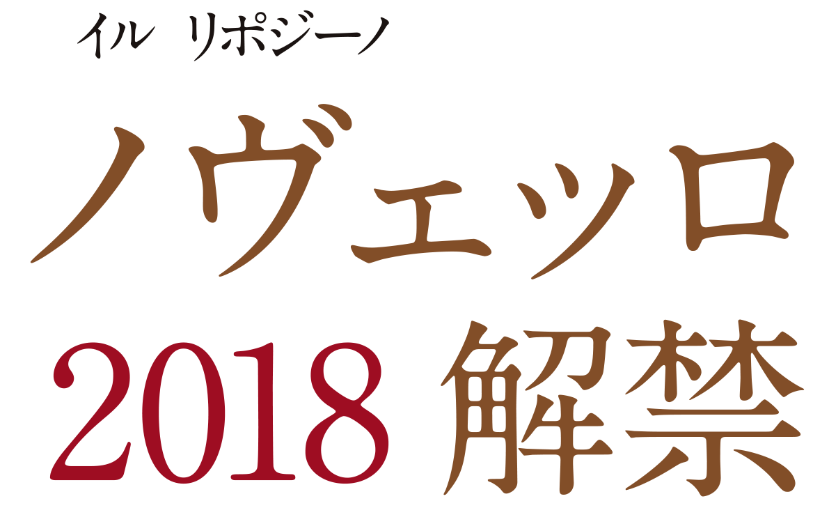 イル リポジーノ ノヴェッロ 2018解禁