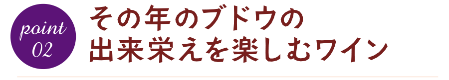 その年のブドウの出来栄えを楽しむワイン